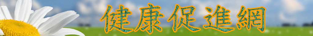 健康促進網 - 回首頁